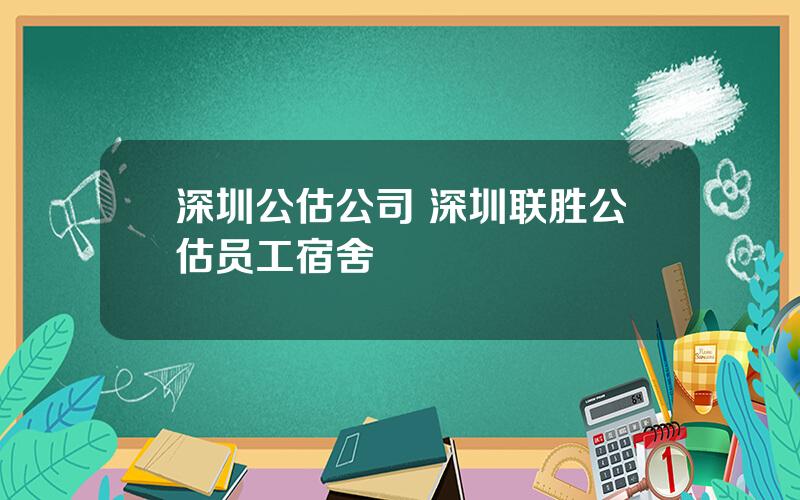 深圳公估公司 深圳联胜公估员工宿舍